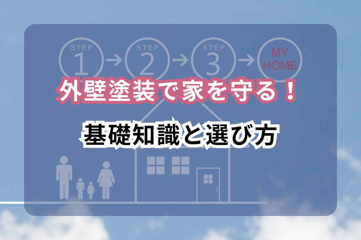 外壁塗装で家を守る！基礎知識と選び方