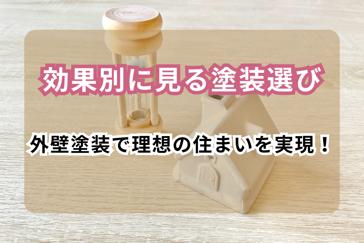 外壁塗装で理想の住まいを実現！<br>効果別に見る塗装選び