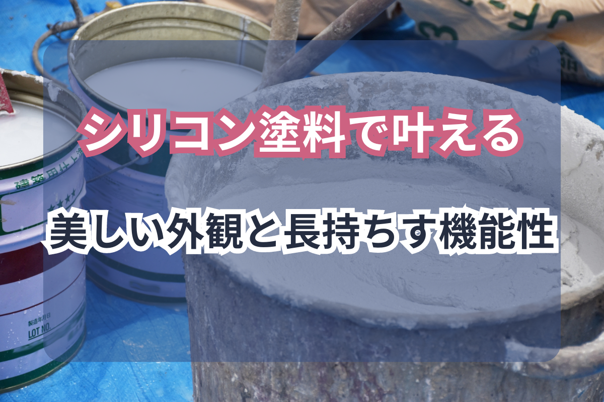 シリコン塗料で叶える<br>美しい外観と長持ちする機能性