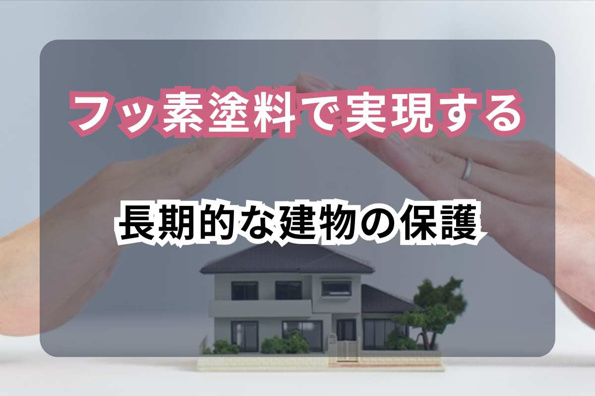 フッ素塗料で実現する<br>長期的な建物の保護