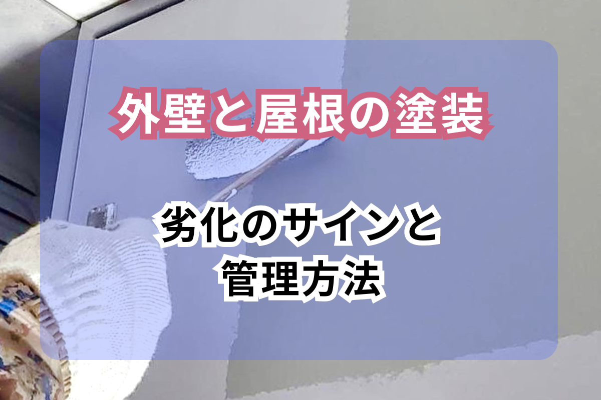 外壁と屋根の塗装を知る<br>劣化のサインと適切な管理方法