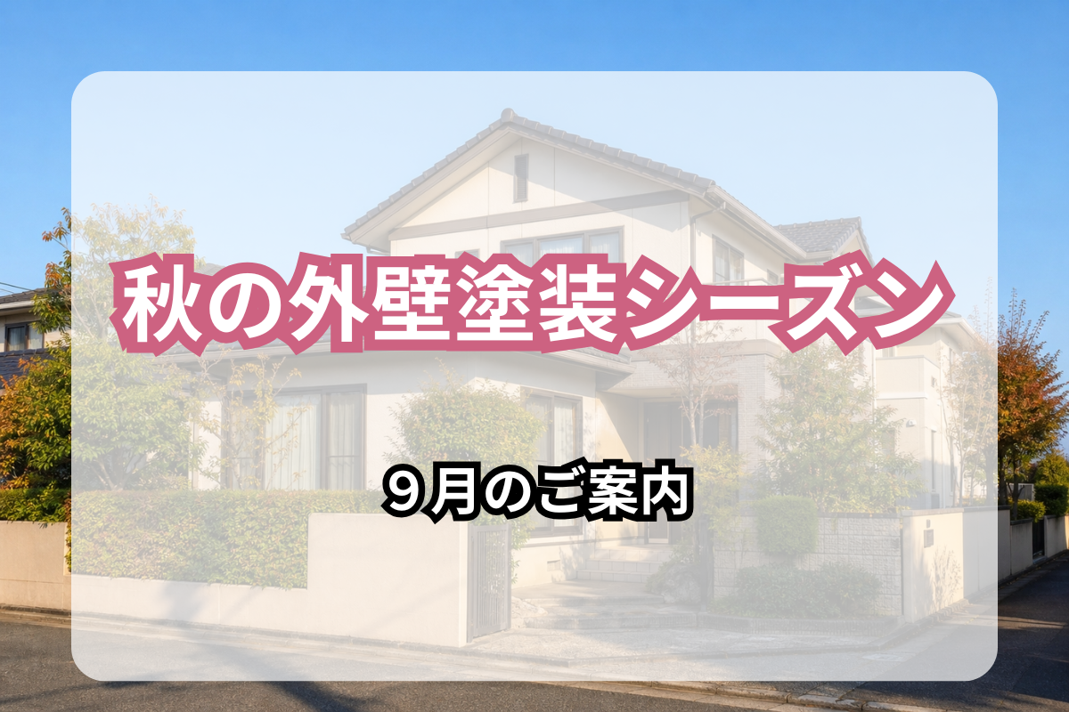 【9月のご案内】大東市・守口市・門真市の皆様へ 秋の外壁塗装シーズンが始まりました