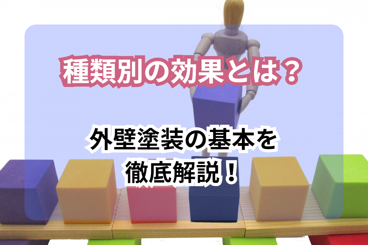 外壁塗装の基本を徹底解説！<br>種類別の効果とは？