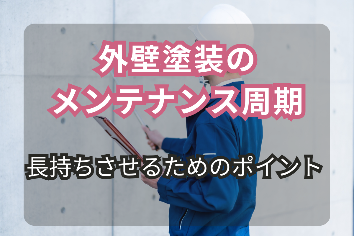 メンテナンス周期<br>住宅を守るための適切なタイミング