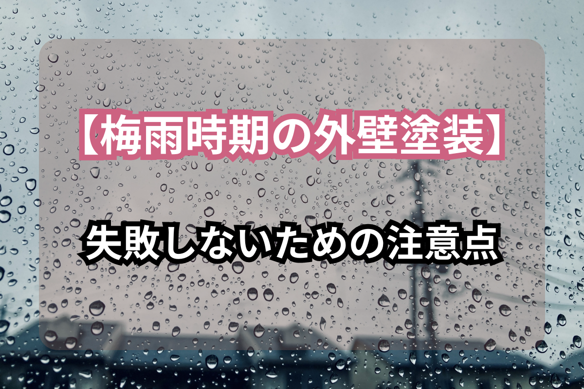 【梅雨時期の外壁塗装】<br>失敗しないための注意点