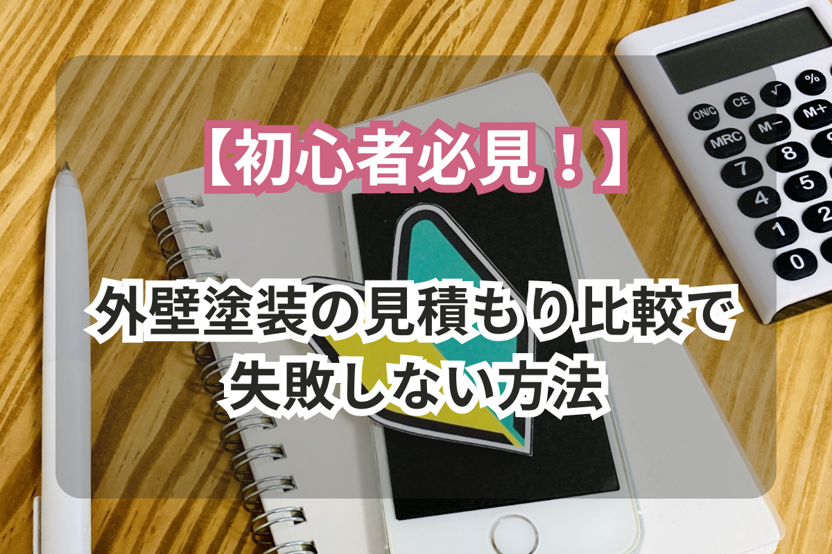 初心者必見！<br>外壁塗装の見積もり比較で,<br>失敗しない方法