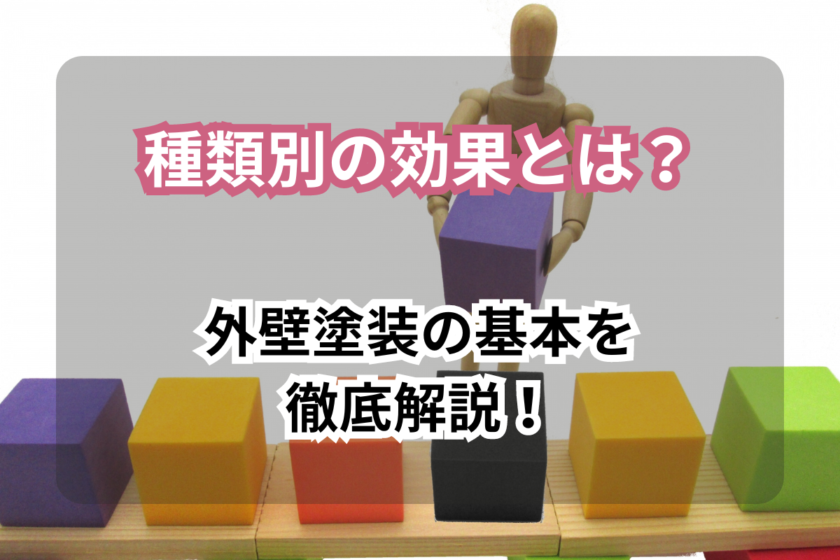 外壁塗装の基本を徹底解説！<br>種類別の効果とは？