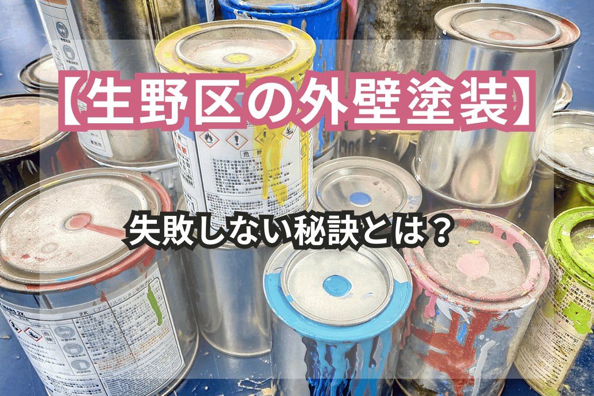 【生野区の外壁塗装】<br>失敗しない秘訣とは？塗料の選び方と施工法