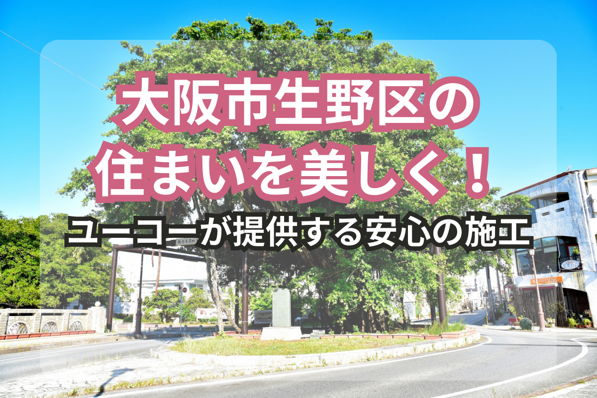 大阪市生野区の住まいを美しく！<br>外壁塗装のユーコーがご提案