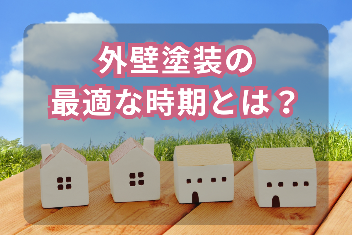 外壁塗装の最適な時期とは？<br>失敗しないためのポイント