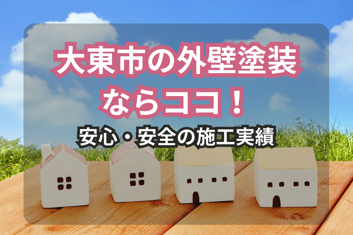 大東市の外壁塗装なら当社にお任せ！<br>安心と信頼の施工実績