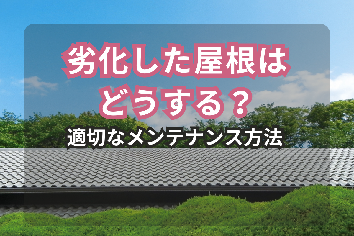 劣化した屋根はどうする？<br>大東市での適切なメンテナンス方法