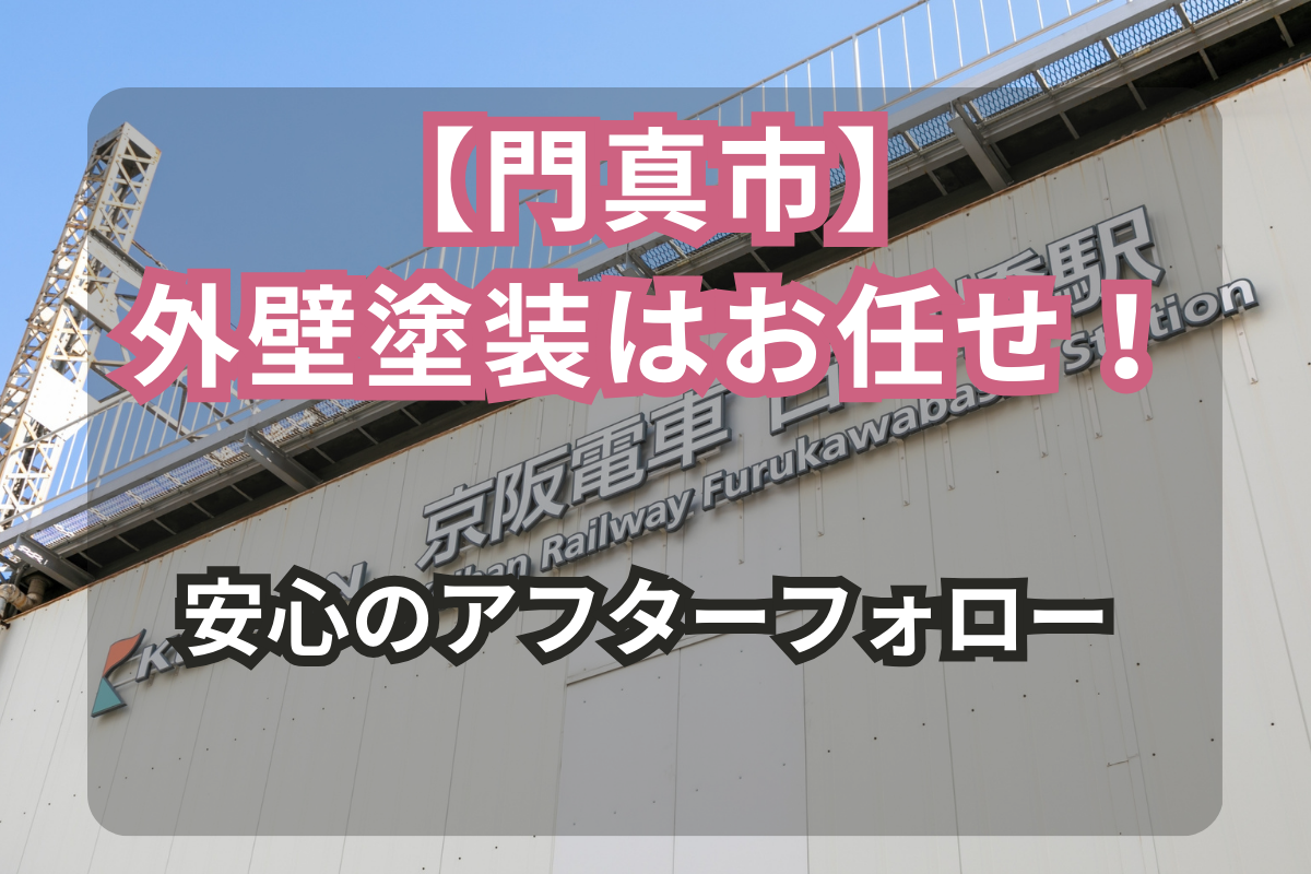 門真市の外壁塗装は<BR>ユーコーにお任せ！<BR>安心のアフターフォロー