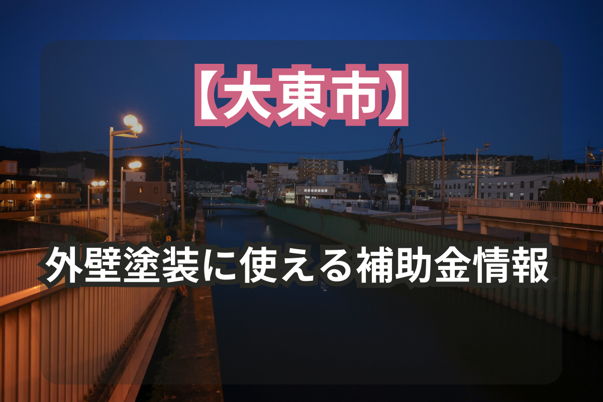 【大東市】<br>外壁塗装に使える補助金情報