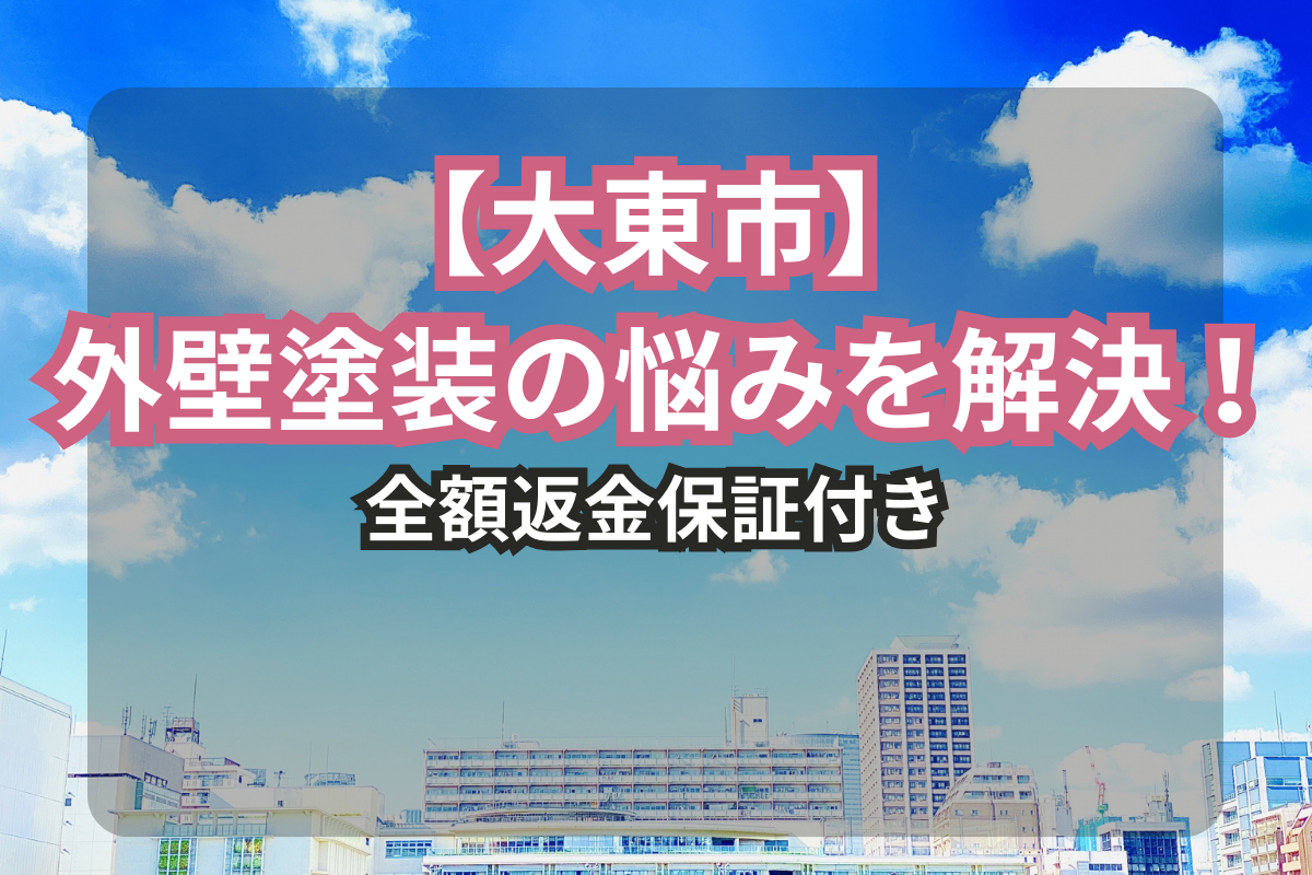 【大東市】<br>外壁塗装の悩みを解決！<br>全額返金保証付きのユーコーで安心の施工