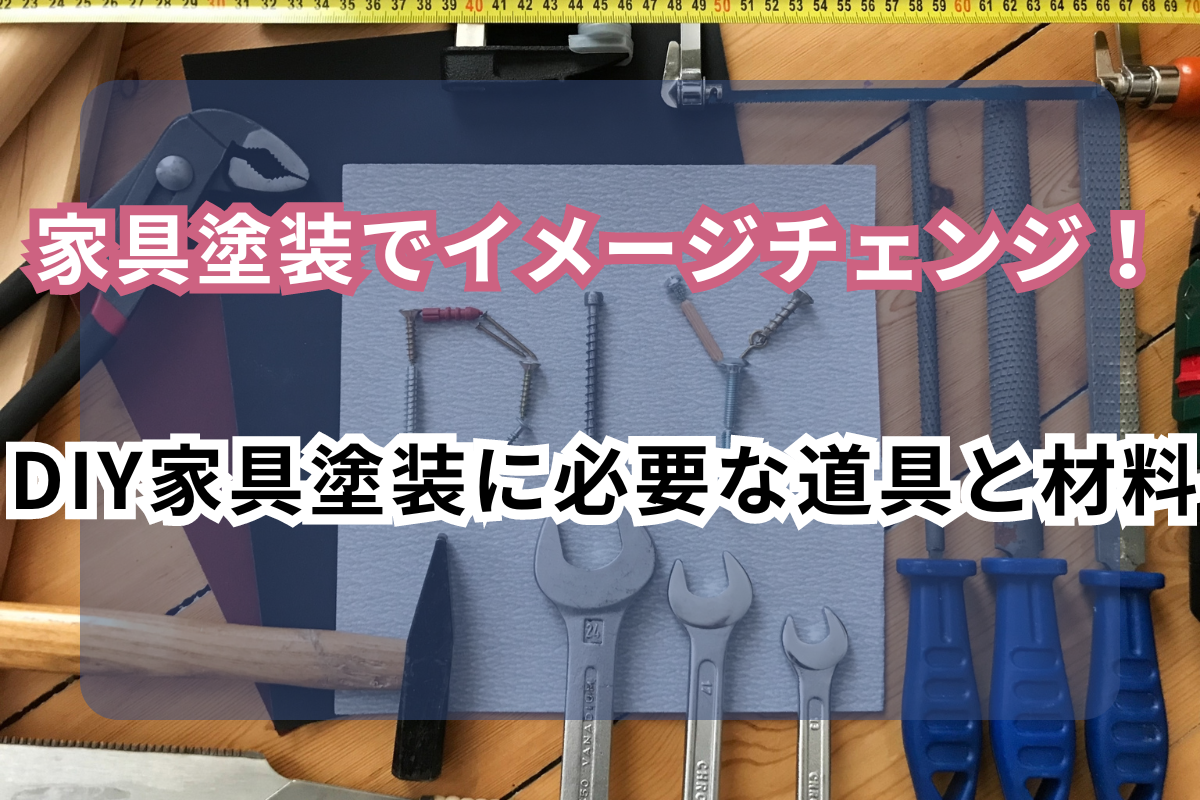 DIY家具塗装に必要な道具と材料