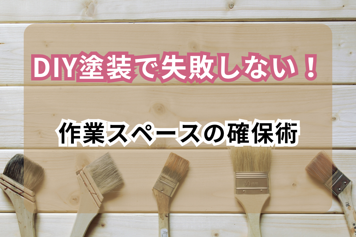 DIY塗装で失敗しない！<br>作業スペースの確保術